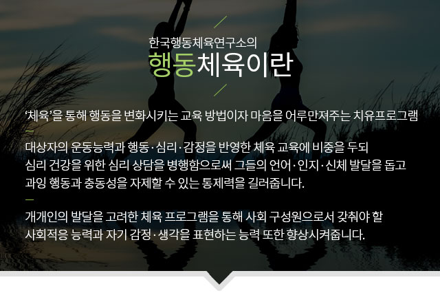 한국행동체육이란